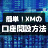 XMの口座開設方法の画像