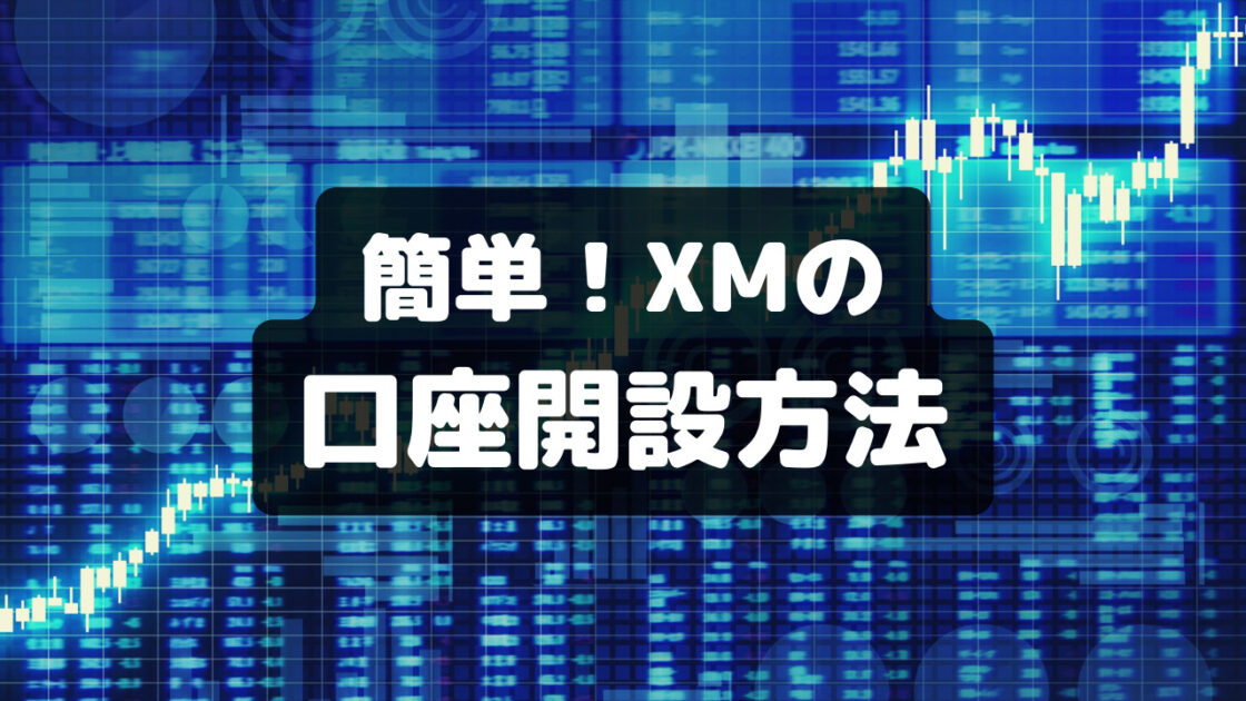 XMの口座開設方法の画像