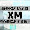 海外FXといえばXMの画像