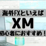 海外FXといえばXMの画像