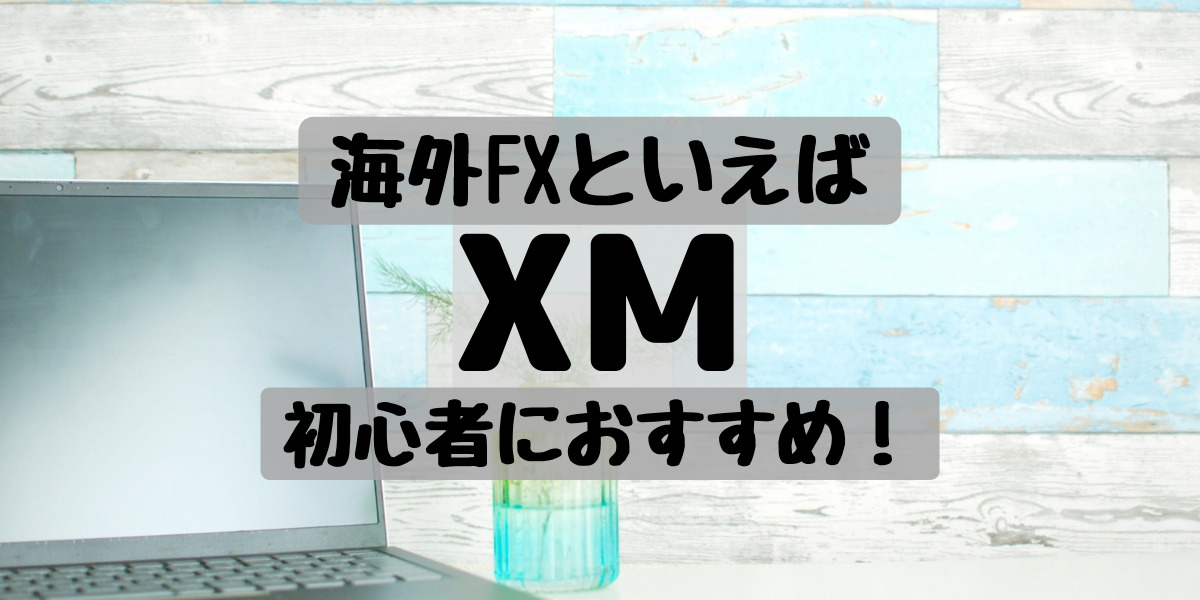 海外FXといえばXMの画像