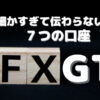 細かすぎて伝わらないFXGTの７つの口座画像