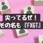 尖ってるぜ!その名も『FXGT』の画像