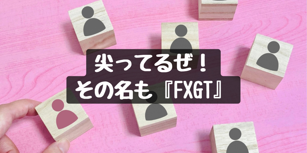 尖ってるぜ！その名も『FXGT』の画像