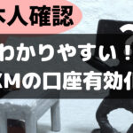 わかりやすいXMの口座有効化の画像
