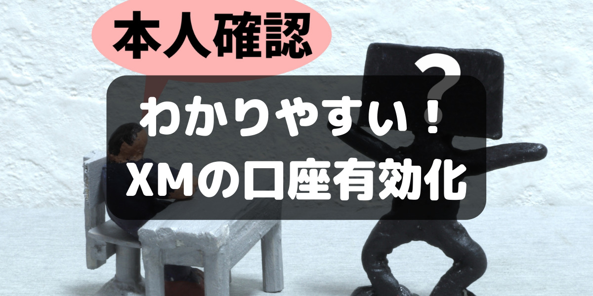 わかりやすいXMの口座有効化の画像